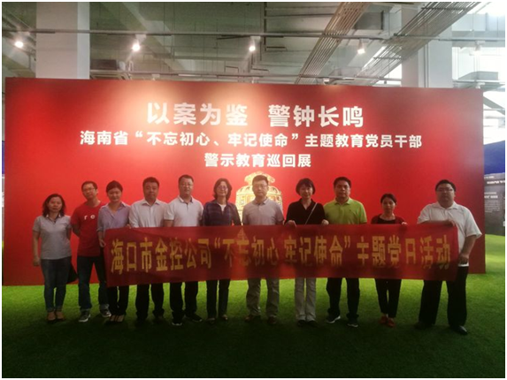 ?以案為鑒、防微杜漸 ——?？诮鹂貐⒂^“不忘初心、牢記使命”主題教育黨員干部警示教育巡回展