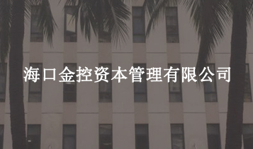 ?？诮鹂刭Y本管理有限公司